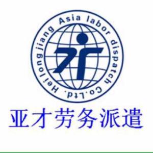 黑龍江亞才勞務派遣 專業勞務派遣服務，助力企業與人才無縫對接